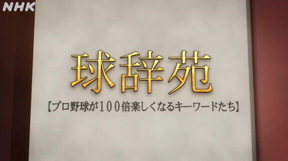 12月18日放送　球辞苑「九回」