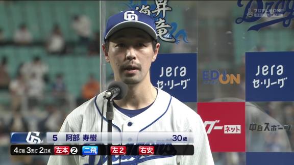 中日・阿部寿樹、自身初の2ケタ本塁打到達！「去年よりは多い本数を打とうとは思っていたので、その延長というか。よかったです」【動画】