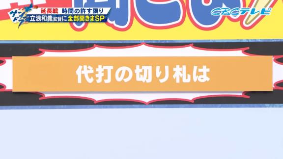 中日・立浪和義監督「代打はまだ正直、これから適した人を…」