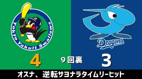 4月24日(土)　セ・リーグ公式戦「ヤクルトvs.中日」【試合結果、打席結果】　中日、3-4で敗戦…9回裏にまさかの逆転サヨナラ負け