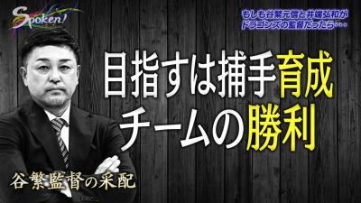 谷繁元信さん「育成だけをとるのか、チームの勝ちをとるのか。やっぱり両方とらなきゃいけない。今ドラゴンズはそういう時期」