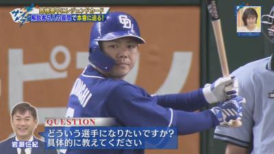 中日・高橋周平はどういう選手になりたい…？　レジェンド・岩瀬仁紀さんの質問に回答！