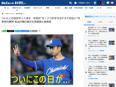 中日・松山晋也「ああ、これが初めてですか。よかった。今日は僕、1球も投げてないです」「本当にナイスゲームでした！」