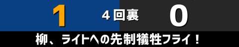 9月28日(火)　セ・リーグ公式戦「中日vs.巨人」【試合結果、打席結果】　中日、5-2で勝利！　柳裕也投手が今季10勝目を挙げる！！！