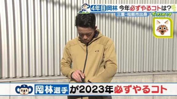 中日・岡林勇希選手に『2023年 必ずやるコト』を質問すると…？