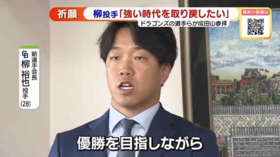 中日・柳裕也投手「優勝っていうのをもちろん目指しながら、ドラゴンズって強い時代もあったので、そういう時代をなんとか取り戻せるよう頑張りたいなと思っています」