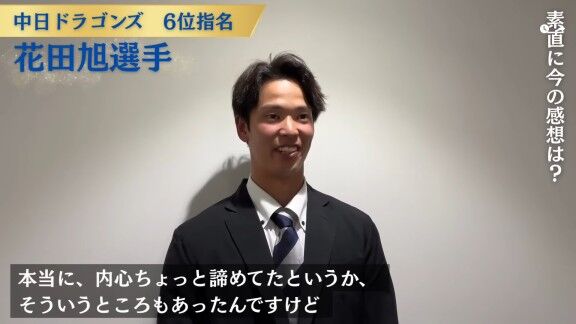 中日ドラフト6位・花田旭、ドラフト指名の瞬間の心境を明かす