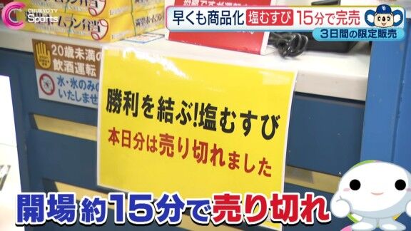 バンテリンドームの『勝利を結ぶ！塩むすび』、大人気になる【動画】