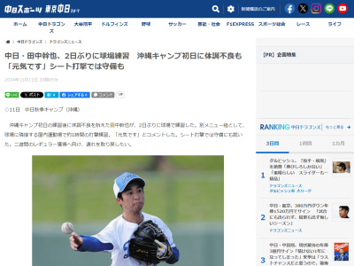 中日・田中幹也が練習再開「元気です」