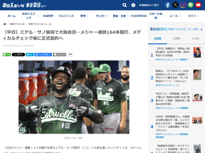 ミゲル・サノはメディカルチェックなどを経たあとに中日ドラゴンズと正式契約へ!!!
