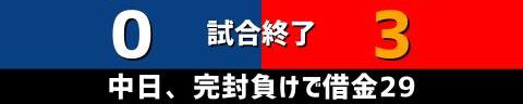 9月17日(日)　セ・リーグ公式戦「中日vs.広島」【全打席結果速報】　大島洋平、宇佐見真吾、柳裕也らが出場！！！