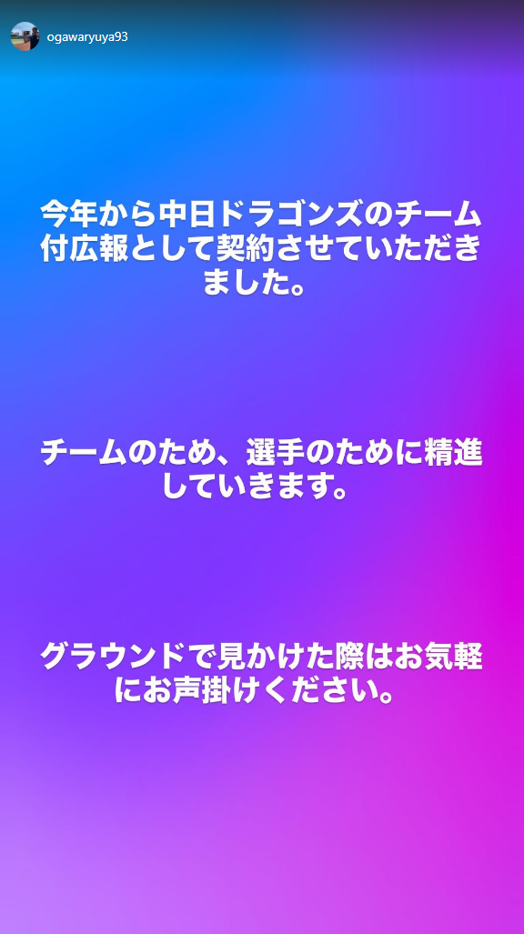 小川龍也さん、中日ドラゴンズのチーム付広報として契約！！！