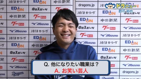 中日・郡司裕也捕手「周平さんと一緒にいると自然にツッコんでいるっていうか、ボケていないんでしょうけど何か自然とボケているんで…」