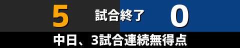 9月9日(土)　セ・リーグ公式戦「巨人vs.中日」【試合結果、打席結果】　中日、0-5で敗戦…　最後まで打線が得点できず完封負け、リリーフ陣をつぎ込むも突き放される…