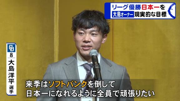 中日・大島オーナー「今シーズンのドラゴンズの結果を見れば現実的な目標としてリーグ優勝・日本一を掲げることは何ら恥じることはないと思います」【動画】