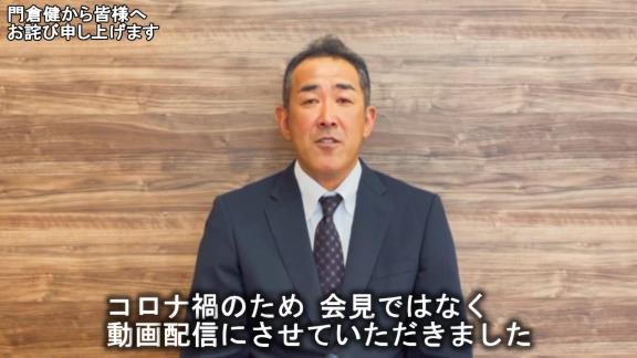 元中日コーチ・門倉健さんが“謝罪動画”を公開「ファンの皆様、そして中日ドラゴンズ球団関係者の皆様に多大なるご迷惑とご心配をお掛けしましたことを深くお詫び申し上げます。本当にすみませんでした」