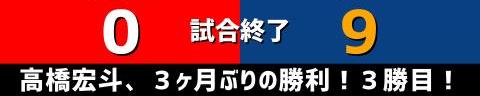 7月29日(金)　セ・リーグ公式戦「広島vs.中日」【試合結果、打席結果】　中日、9-0で快勝！　高橋宏斗が8回途中までノーノーの圧巻投球！今季3勝目を挙げる！！！