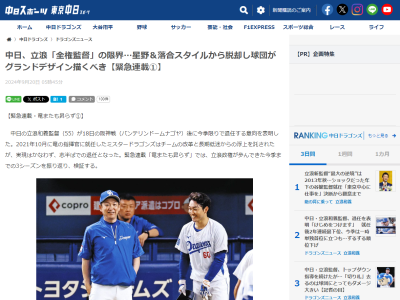 中日スポーツ「球団のガバナンスはどうあるべきか―。『全権』だと、たとえ黄金期が生まれようとその監督がいなくなれば先行きが不透明にならざるを得ないし、うまくいかなければ監督交代の度に方針が…」