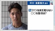 中日・後藤駿太選手、まだ猫をかぶっている…？