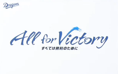 中日ドラゴンズ、歴代スローガン一覧（1997年～2023年）