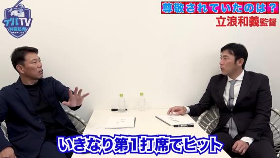 井端弘和さんの中日入団1年目、当時の立浪和義選手について不思議がっていたことが…