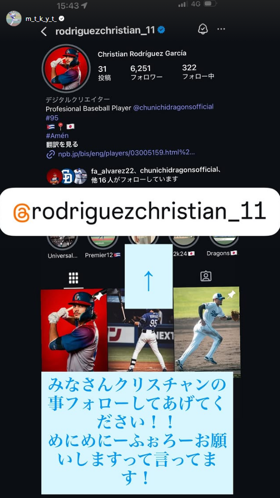 中日・松木平優太「みなさんクリスチャンの事フォローしてあげてください！！ めにめにーふぉろーお願いしますって言ってます！」