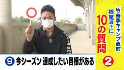 中日・根尾昂選手の『今シーズン達成したい目標』とは…？