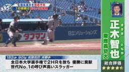 中日・米村明チーフスカウト、上武大・ブライト健太は「うちで即レギュラーになれるんじゃないかなとは思いますね」「バンテリンでも30本塁打を期待できる」