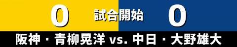 6月24日(金)　セ・リーグ公式戦「阪神vs.中日」【全打席結果速報】　阪神・青柳晃洋vs.中日・大野雄大！！！