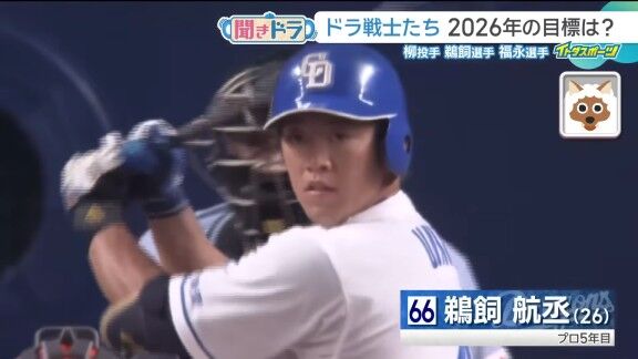 中日・鵜飼航丞、2026年の目標を明かす