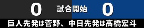 9月9日(土)　セ・リーグ公式戦「巨人vs.中日」【全打席結果速報】　ブライト健太、福永裕基、高橋宏斗らが出場！！！