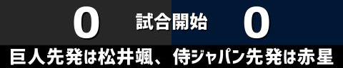 11月10日(金)　練習試合「巨人vs.侍ジャパン」【全打席結果速報】　井端ジャパン初陣！！！2番センター岡林勇希！！！