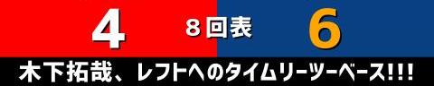 7月31日(日)　セ・リーグ公式戦「広島vs.中日」【試合結果、打席結果】　中日、6-5で勝利！　壮絶すぎるシーソーゲームを制して後半戦3連勝！！！