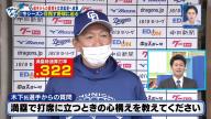 中日・木下拓哉捕手「去年、僕は満塁時の打率が1割を切っちゃったんですけど…」　満塁時のバッティングについて問われた立浪和義監督の答えは？