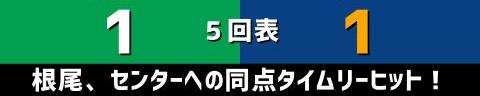 10月16日(土)　セ・リーグ公式戦「ヤクルトvs.中日」【試合結果、打席結果】　中日、5-3で勝利！　先制を許すも逆転勝ち、ジャリエル・ロドリゲスが今季初勝利！！！