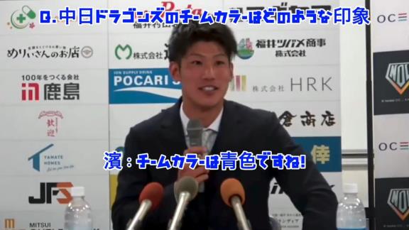 記者「Q.中日ドラゴンズのチームカラーはどのような印象？」　中日ドラフト5位・濱将乃介「チームカラーは青色ですね」 → 本人の真意を尋ねると…