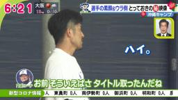 中日・門倉健コーチ「お前そういえばさ、タイトル獲ったんだよね？」　祖父江大輔投手「はい。『イケメン神7』のタイトル獲りました」【動画】