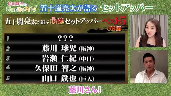 五十嵐亮太さん、『歴代最強セットアッパーベスト5』を発表する