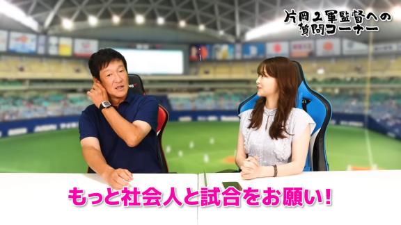 中日ファン「もっと社会人と試合をお願い！」 → 片岡篤史2軍監督の回答は…？