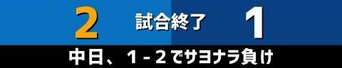 10月10日(日)　セ・リーグ公式戦「DeNAvs.中日」【試合結果、打席結果】　中日、1-2で敗戦…　犠牲フライでサヨナラ負け…