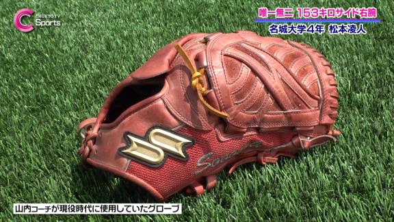 コーチは“元中日投手”　今秋ドラフト候補の名城大・松本凌人、グローブに刺しゅうされているものが…