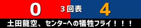 8月18日(木)　セ・リーグ公式戦「広島vs.中日」【試合結果、打席結果】　中日、6-1で勝利！　初回先制、中押し、ダメ押し！投打噛み合い連敗ストップ！！！