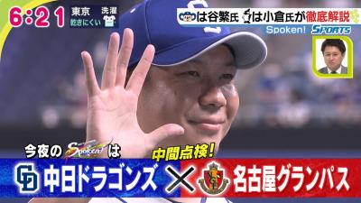 9月11日深夜放送　Spoken!　谷繁元信さんが中日ドラゴンズの前半戦を徹底解説！“代打・三ツ間”を語る！？