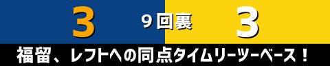 9月23日(木)　セ・リーグ公式戦「中日vs.阪神」【試合結果、打席結果】　中日、3-3で引き分け　9回裏にスアレスから同点に追いつくもサヨナラ勝ちはならず