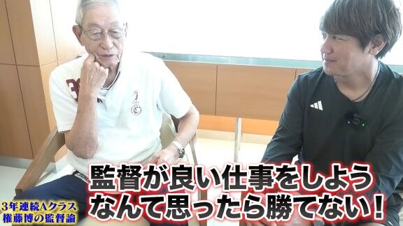 権藤博さんが語る“監督論”【動画】