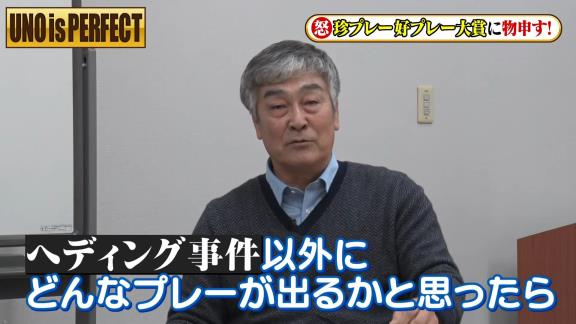 宇野勝さんがフジテレビ『珍プレー好プレー大賞』に怒り爆発！？「やっぱり出なきゃ良かった。二度とあの映像は使って欲しくないね」【動画】