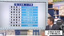 中日・立浪和義新監督が明かした、西山秀二コーチ入閣の理由とは…？