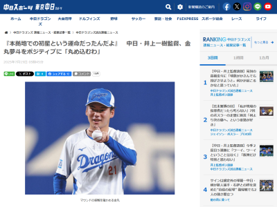 中日・井上一樹監督「あいつの地元だし、父ちゃん、母ちゃんを含めた応援がある中で勝てればいいじゃんと思っていた」「『本拠地での初星という運命だったんだよ』と丸め込むわ」