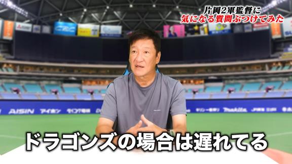 中日・片岡篤史2軍監督が「本当にこれが一番のこのチームの課題ですよ」「ちょっとドラゴンズの場合は遅れているわな」と語ったのは…