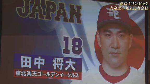 東京オリンピック野球日本代表・侍ジャパンの内定選手発表記者会見が行われる！　中日からは大野雄大投手が選出決定！！！